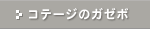 �R�e�[�W�̃K�[�{