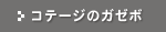 �R�e�[�W�̃K�[�{
