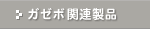 �K�[�{�֘A���i