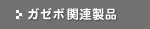 �K�[�{�֘A���i